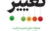 معرفی کتاب تغییر | هیجانات خود را مدیریت کنید تا آن‌ها شما را مدیریت نکنند