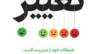 معرفی کتاب تغییر | هیجانات خود را مدیریت کنید تا آن‌ها شما را مدیریت نکنند