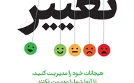 معرفی کتاب تغییر | هیجانات خود را مدیریت کنید تا آن‌ها شما را مدیریت نکنند