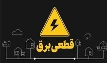 برق این مشترکان بدون تشریفات قطع می‌شود
