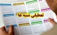 جزییات جدید درباره تعطیلی آخر هفته | زمان آغاز تعطیلی شنبه‌ها اعلام شد