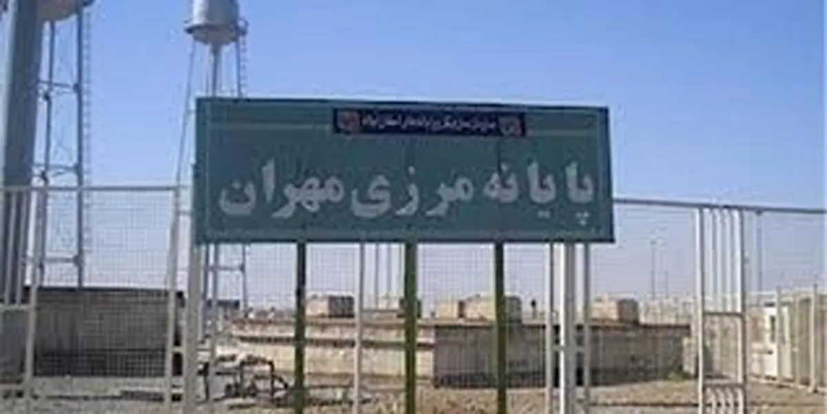 مرز مهران بسته است 