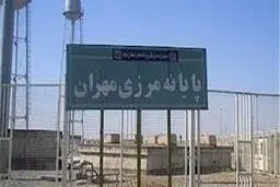 مرز مهران بسته است 