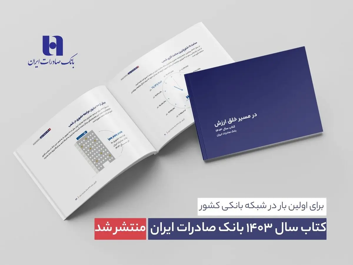 کتاب‌ سال ۱۴۰۳ بانک صادرات ایران منتشر شد| در مسیر خلق ارزش؛ روایت داده‌محور از رشد، تحول دیجیتال و اعتماد مردم