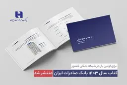 کتاب‌ سال ۱۴۰۳ بانک صادرات ایران منتشر شد| در مسیر خلق ارزش؛ روایت داده‌محور از رشد، تحول دیجیتال و اعتماد مردم