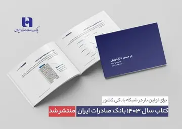 کتاب‌ سال ۱۴۰۳ بانک صادرات ایران منتشر شد| در مسیر خلق ارزش؛ روایت داده‌محور از رشد، تحول دیجیتال و اعتماد مردم