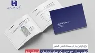 کتاب‌ سال ۱۴۰۳ بانک صادرات ایران منتشر شد| در مسیر خلق ارزش؛ روایت داده‌محور از رشد، تحول دیجیتال و اعتماد مردم