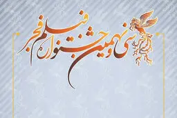 
فیلم فجر  |  زمان فروش بلیت سینماهای مردمی جشنواره فیلم فجر ۳۹،مشخص شد
