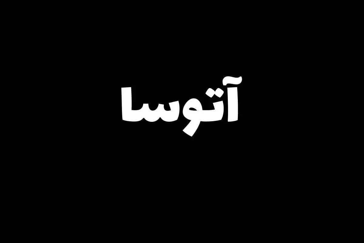 معنی اسم آتوسا | تاریخچه و ریشه اسم آتوسا چیست؟