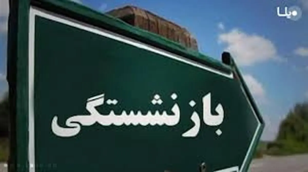  دریافتی مردان بازنشسته بیشتر از زنان است