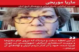 ماریا موریجی نویسنده ایتالیایی و پژوهشگر تاریخ ادیان: خود را در کنار مردم ایران احساس می‌کنم