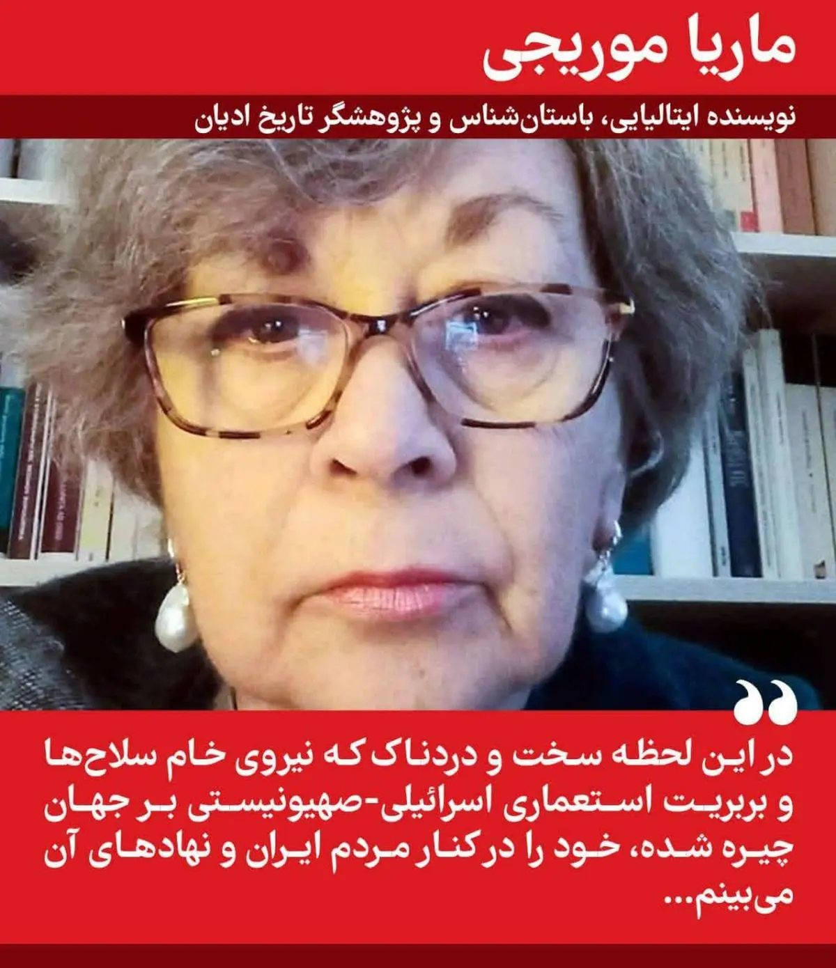 ماریا موریجی نویسنده ایتالیایی و پژوهشگر تاریخ ادیان: خود را در کنار مردم ایران احساس می‌کنم