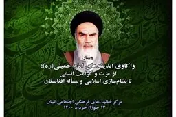 نهضت امام (ره) موجب بیداری، وحدت و مقاومت اسلامی در افغانستان و جهان شد