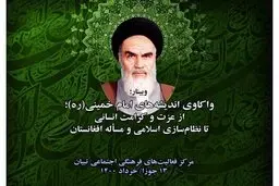 نهضت امام (ره) موجب بیداری، وحدت و مقاومت اسلامی در افغانستان و جهان شد