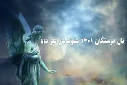 فال فرشتگان امروز جمعه ۳۱فروردین | هر فرشته ای چه پیامی برای ما دارد؟