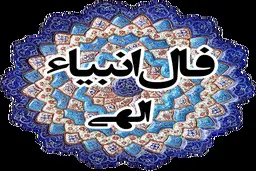 فال انبیا امروز | دعاهات به لطف خدا مستجاب شد! | از این معجزه خدا غافل نشو + تفسیر دقیق