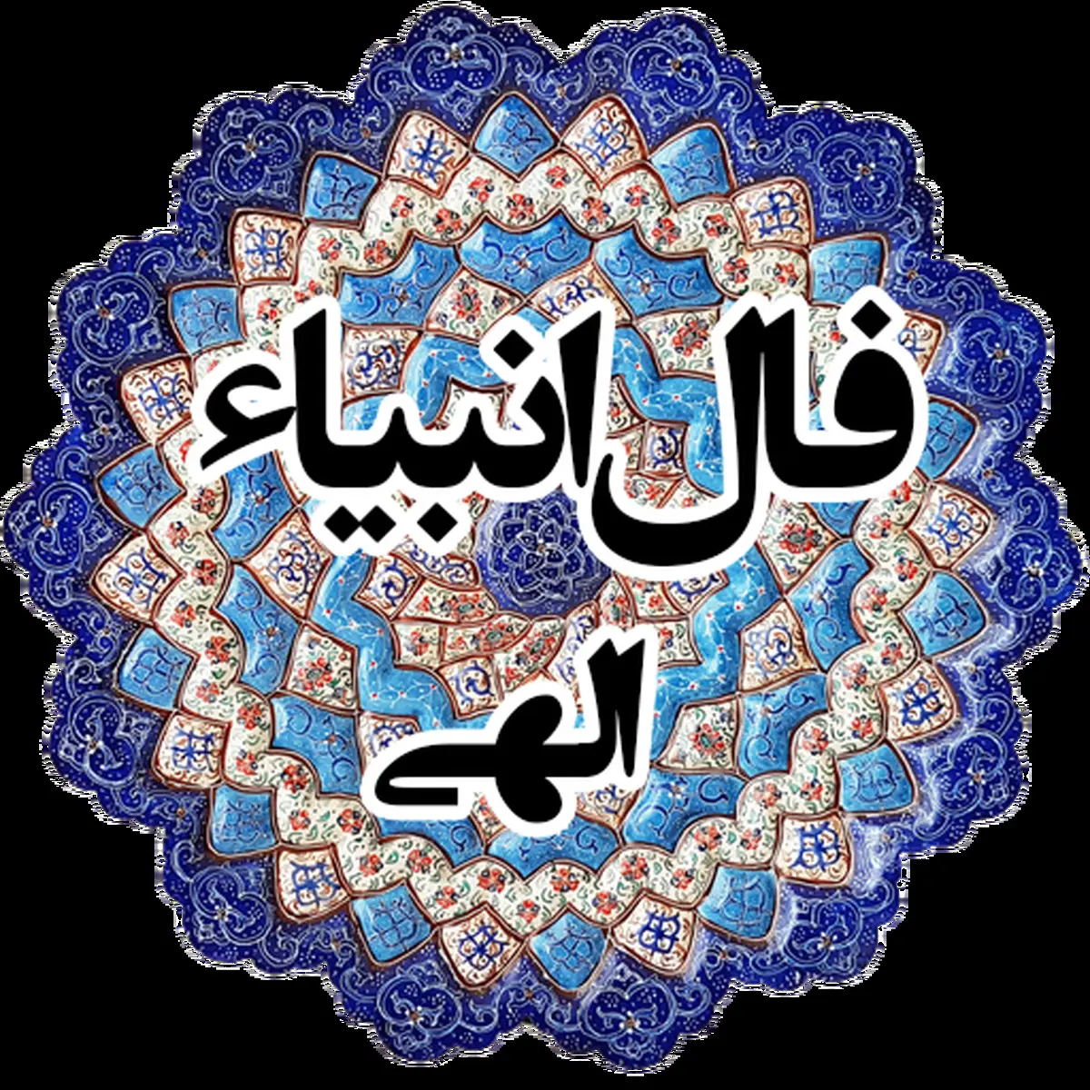 فال انبیا امروز | دعاهات به لطف خدا مستجاب شد! | از این معجزه خدا غافل نشو + تفسیر دقیق
