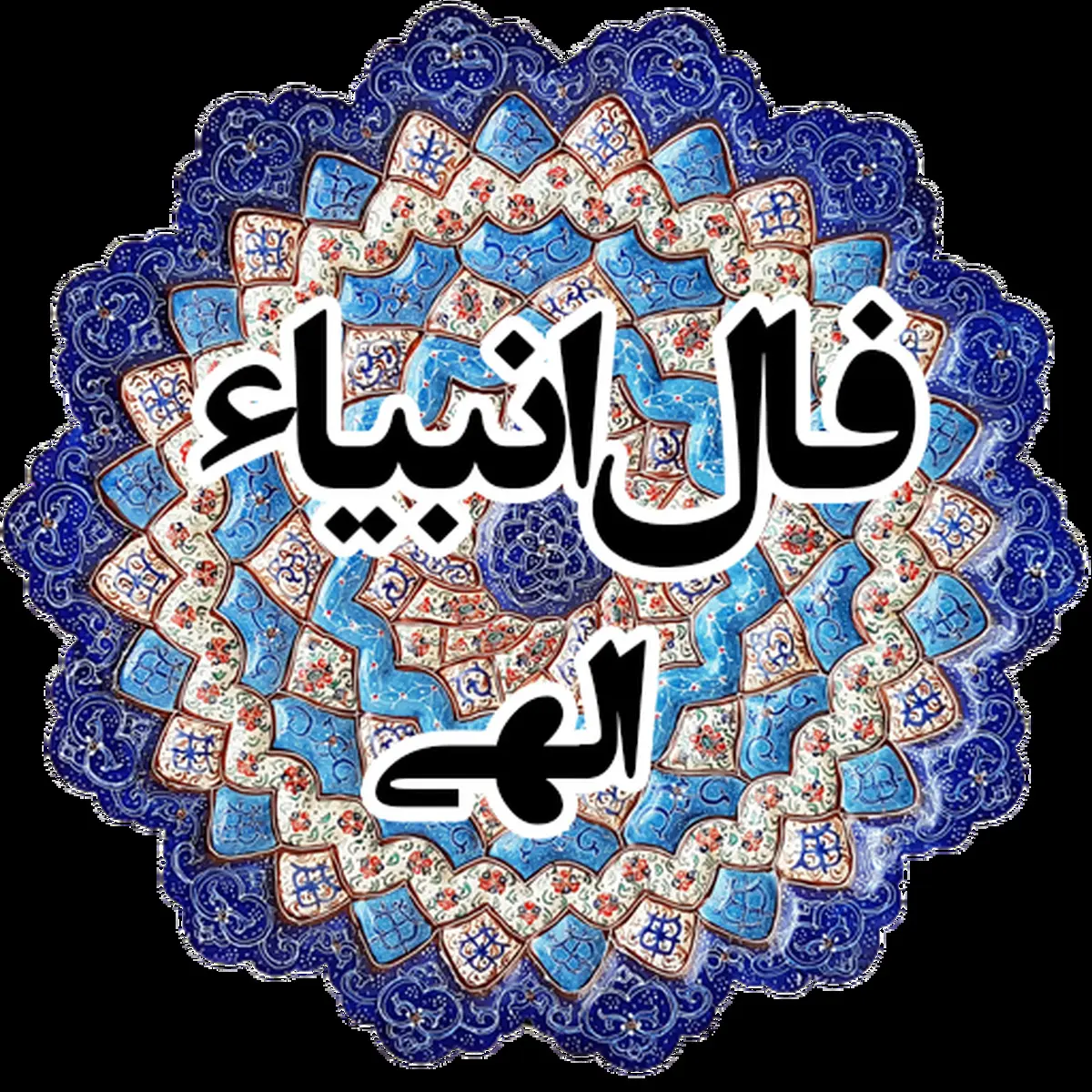 فال انبیا امروز | خبر خوبی که منتظرش بودی اتفاق افتاد! | از این لطف خدا غافل نشو + تفسیر دقیق
