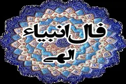 فال انبیا امروز | دعاهات به لطف خدا مستجاب شد! | از این معجزه خدا غافل نشو + تفسیر دقیق