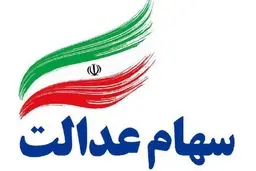 جدیدترین خبر برای سهام عدالت سه میلیون و 600 هزار نفر + جزییات