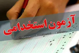 آزمون استخدامی وزارت علوم و دانشگاه‌ها آغاز شد