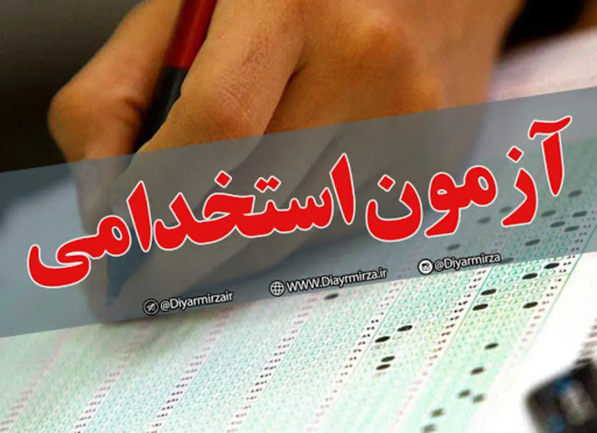 آزمون استخدامی وزارت علوم و دانشگاه‌ها آغاز شد