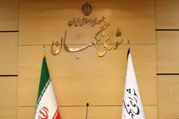 برگزاری انتخابات هیئت رئیسه شورای نگهبان