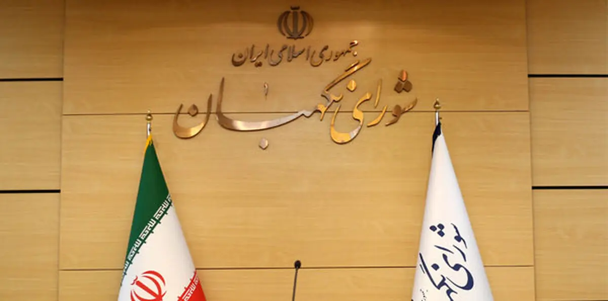 برگزاری انتخابات هیئت رئیسه شورای نگهبان