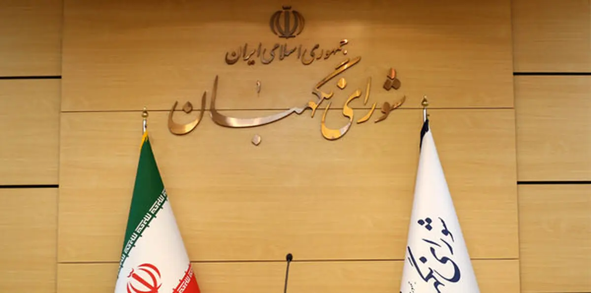 برگزاری انتخابات هیئت رئیسه شورای نگهبان
