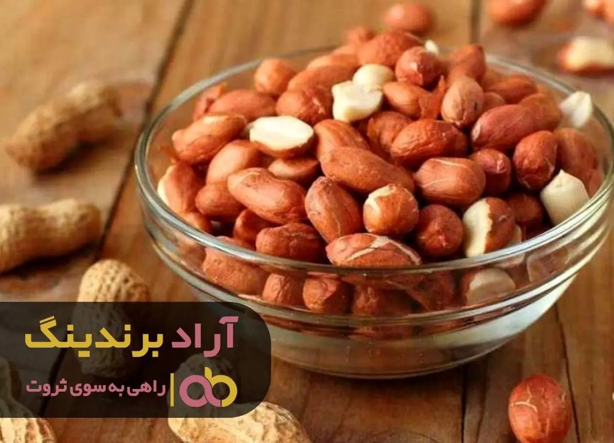 رها کردن بی پولی با بادام زمینی