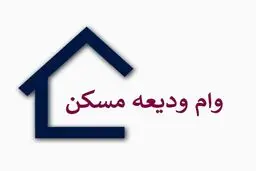 شرایط پرداخت تسهیلات کمک ودیعه مسکن به بانک‌ها ابلاغ شد+ جزییات 