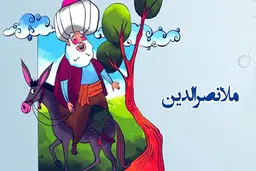 وقتی ملانصرالدین خروس می شود | حکایت جالب و خنده دار ملا شما را روده بر می کند