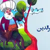  5 قصه‌ی فوق خنده‌دار ملا نصرالدین | حکایت کله‌ی خر!+ویدئو 