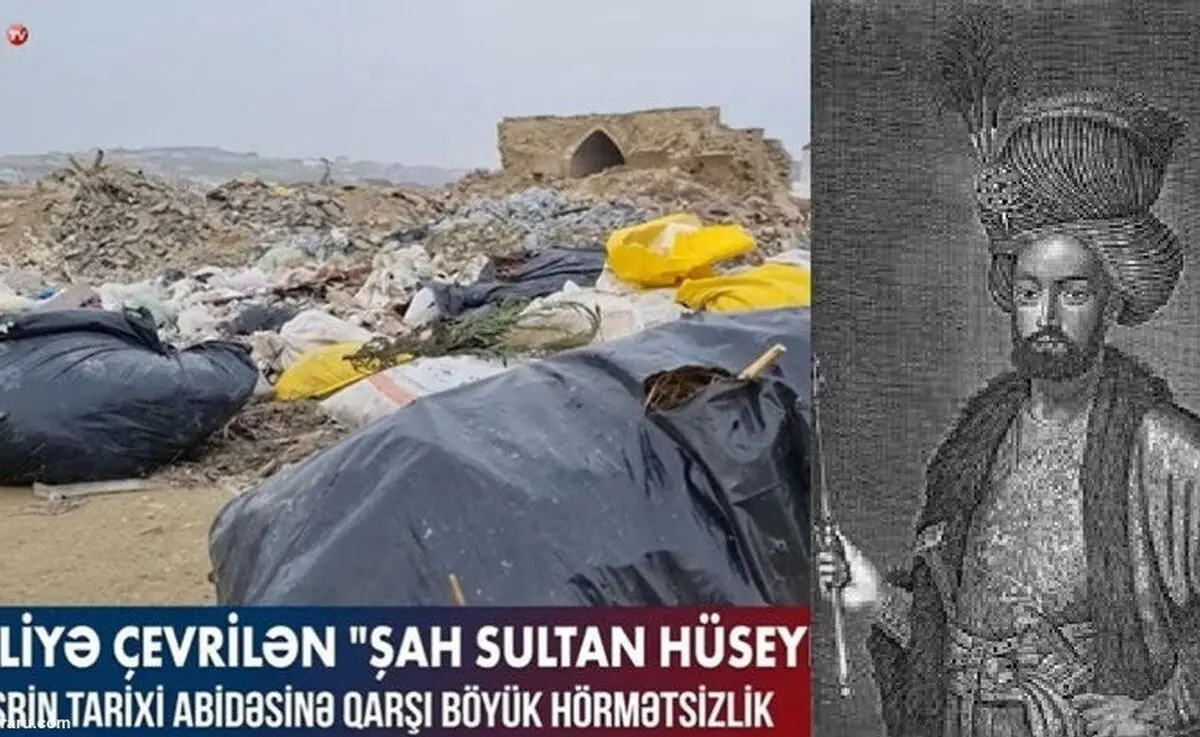 مسجد «شاه سلطان حسین» به زباله‌دانی تبدیل شد!+ویدئو 
