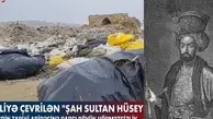 مسجد «شاه سلطان حسین» به زباله‌دانی تبدیل شد!+ویدئو 