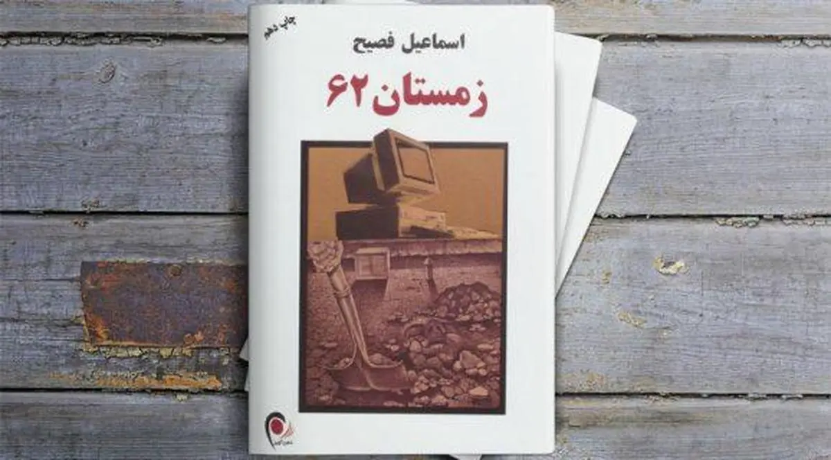 کتاب | یک کتاب، دو نویسنده: زمستان 62 اسماعیل فصیح، به‌ روایت احمد غلامی و علی خدایی