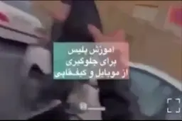 روش های مقابله با موبایل و کیف قاپی + ویدئو