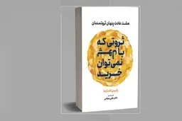 خودسازی را با این کتاب شروع کن | معرفی کتاب ثروتی که نمی‌توان با پول خرید
