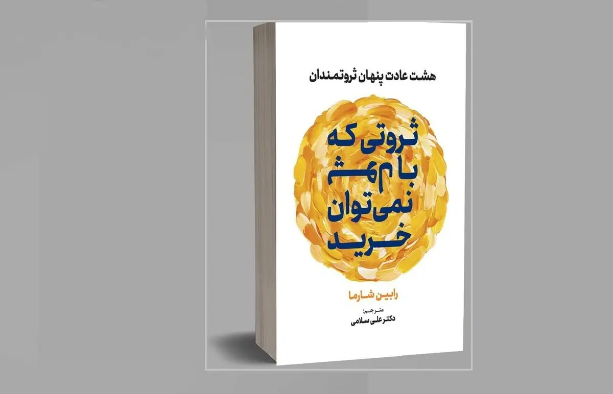 خودسازی را با این کتاب شروع کن | معرفی کتاب ثروتی که نمی‌توان با پول خرید