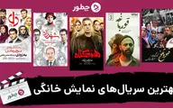 بهترین سریال های نمایش خانگی