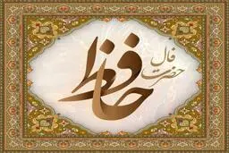 فال حافظ | فال حافظ فردا 7 مرداد | معجزه‌ای که منتظرشی اتفاق میوفته! | از این بکت خدا غافل نشو + تفسیر دقیق