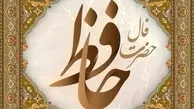 فال حافظ دوشنبه ۱۰ بهمن | فال حافظ با تفسیر دقیق