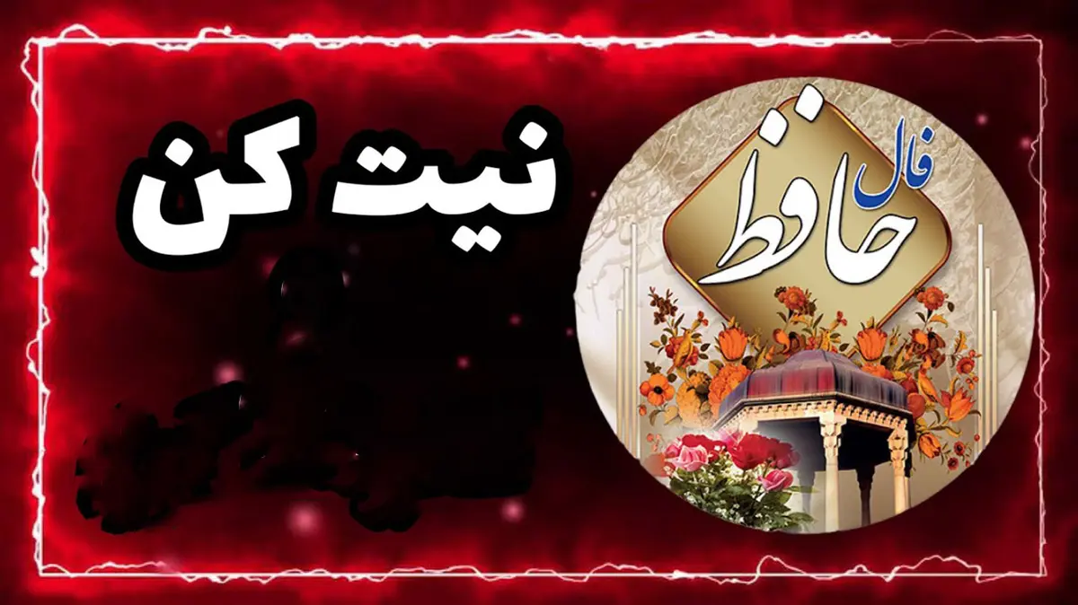  فال حافظ |  فال حافظ فردا 18 تیر | فردا خبرهای خوشی رو میشنوی! | از این برکت خدا غافل نمون + تفسیر دقیق