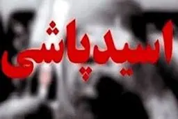 عروس کینه ای روی صورت  خواهر شوهرش اسید ریخت 