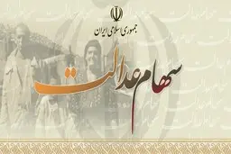 جزئیات جدید از وام سهام عدالت