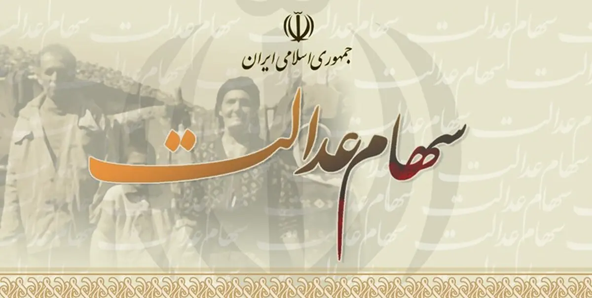 جزئیات جدید از وام سهام عدالت