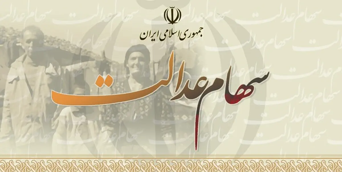 جزئیات جدید از وام سهام عدالت