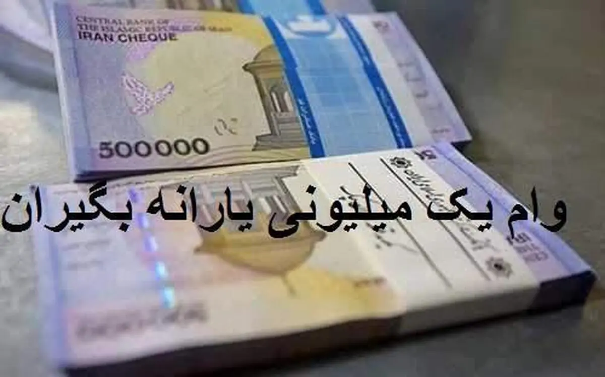پرداخت تسهیلات یک میلیون تومانی به بیش از ۱۹ میلیون خانوار یارانه بگیر