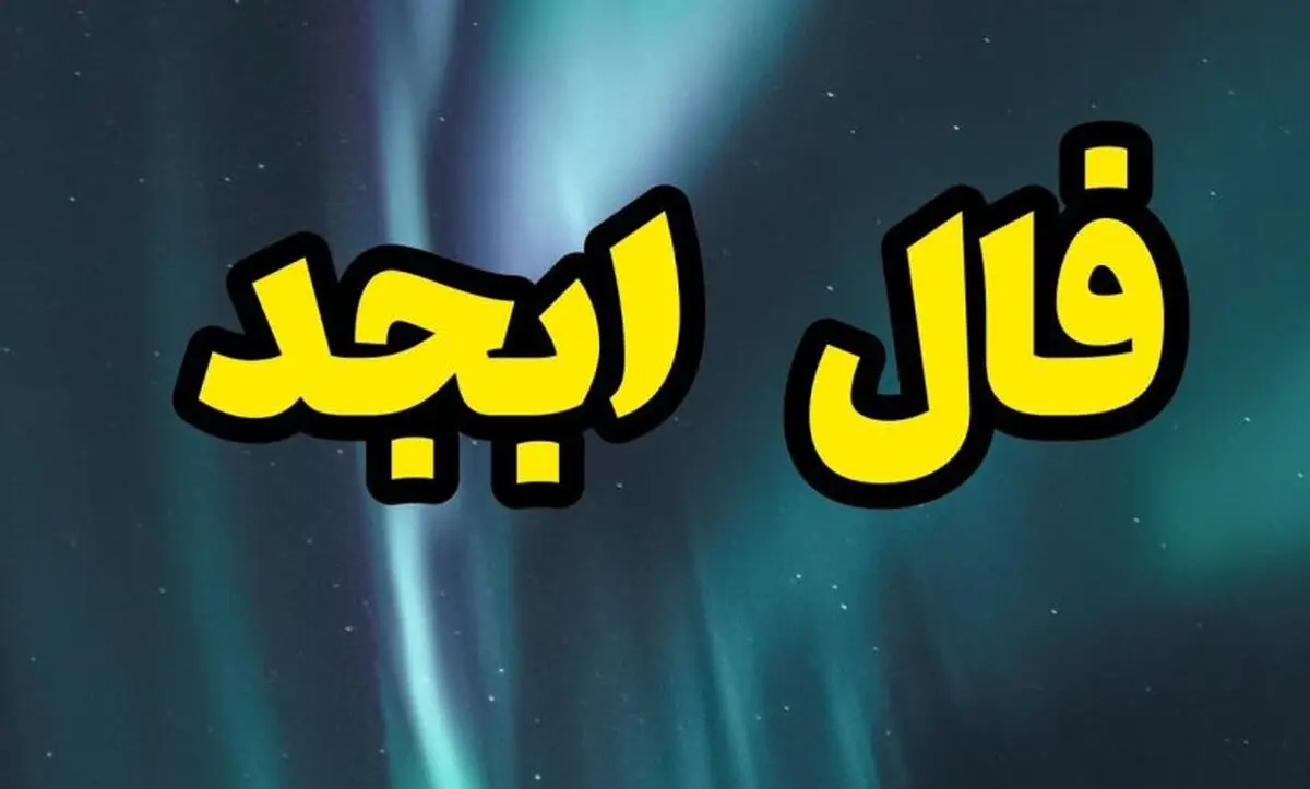 فال ابجد امروز ۱۵ مرداد ۱۴۰۱ 