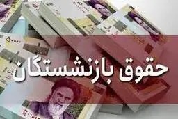 تغییر نحوه محاسبه حقوق بازنشستگی